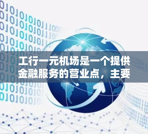 工行一元机场是一个提供金融服务的营业点，主要服务于机场用户。以下是关于该场景的详细信息