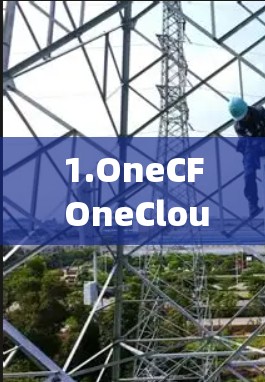 1.OneCF OneCloud飞机场管理平台)