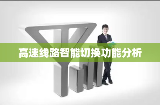 高速线路智能切换功能分析 高速线路智能切换功能分析