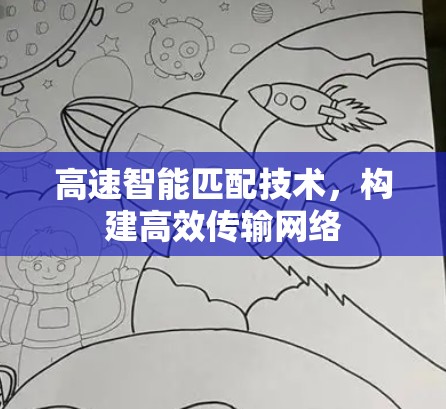 高速智能匹配技术，构建高效传输网络
