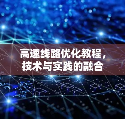 高速线路优化教程，技术与实践的融合