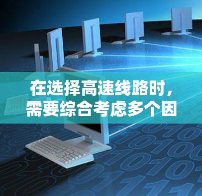 在选择高速线路时，需要综合考虑多个因素，包括距离、经济成本、交通时间、环境影响、政策因素以及市场调查结果。以下是详细的步骤指南