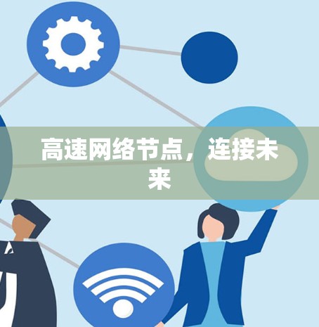 高速网络节点，连接未来