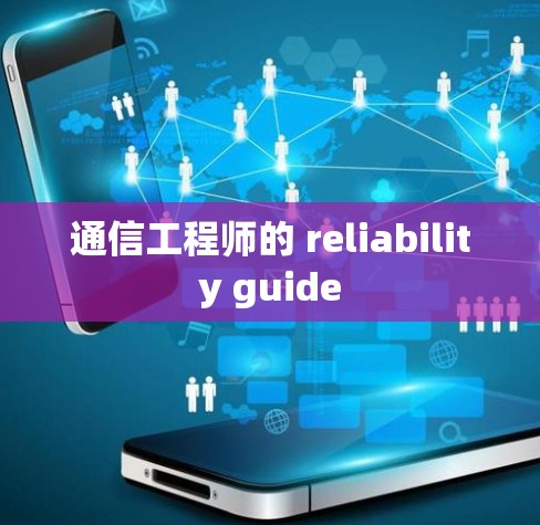通信工程师的 reliability guide