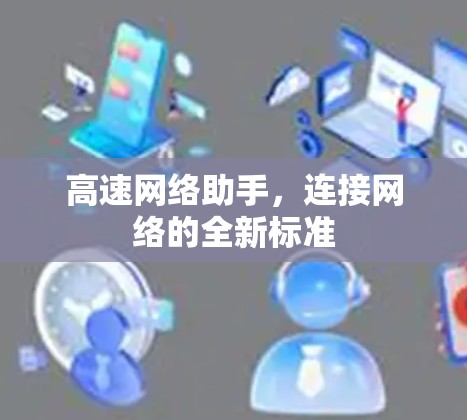高速网络助手，连接网络的全新标准