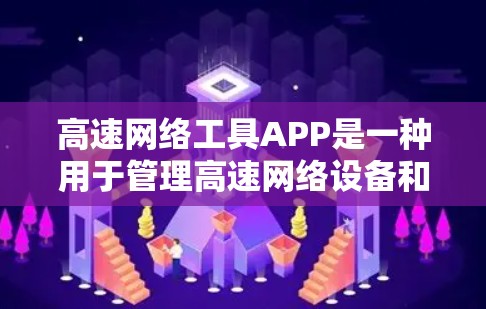 高速网络工具APP是一种用于管理高速网络设备和优化网络连接的工具,涵盖多个功能模块。以下是对高速网络工具APP的详细总结 高速网络工具APP是一种用于管理高速网络设备和优化网络连接的工具,涵盖多个功能模块。以下是对高速网络工具APP的详细总结