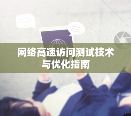 网络高速访问测试技术与优化指南 网络高速访问测试技术与优化指南