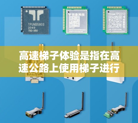 高速梯子体验是指在高速公路上使用梯子进行快速运动或攀爬的体验，涉及梯子在高速状态下如何保持稳定和安全的处理。以下是对这一体验的详细分析