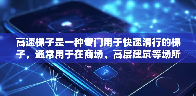 高速梯子是一种专门用于快速滑行的梯子，通常用于在商场、高层建筑等场所中快速滑行。以下是对高速梯子的详细分析