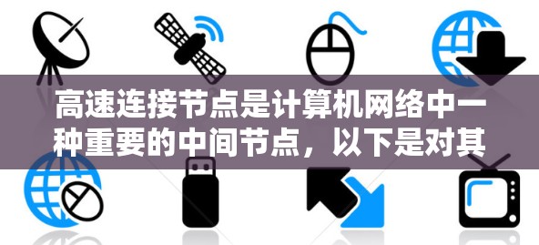 高速连接节点是计算机网络中一种重要的中间节点，以下是对其的详细分析
