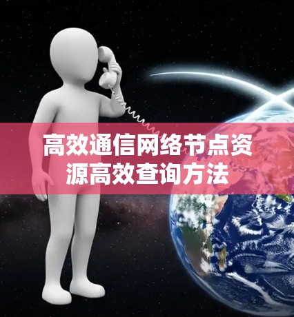 高效通信网络节点资源高效查询方法
