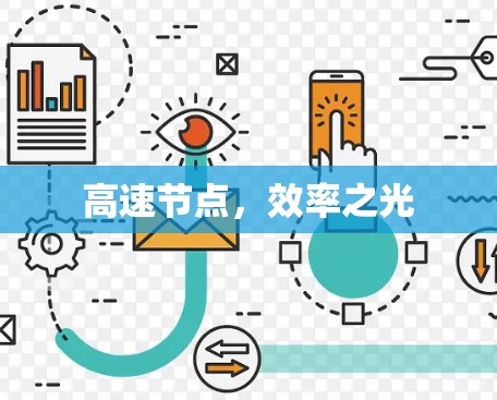 高速节点，效率之光