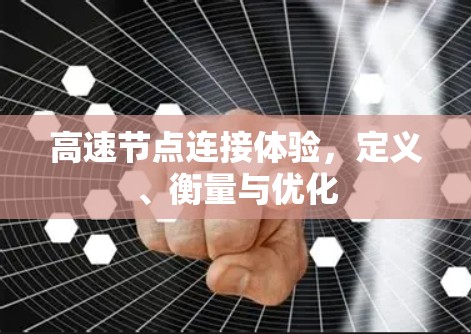 高速节点连接体验，定义、衡量与优化
