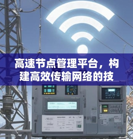 高速节点管理平台，构建高效传输网络的技术支撑