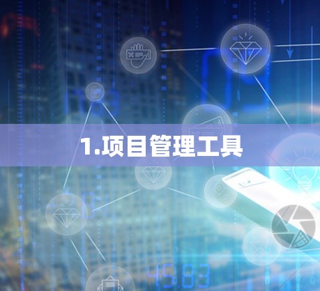 1.项目管理工具 1.项目管理工具