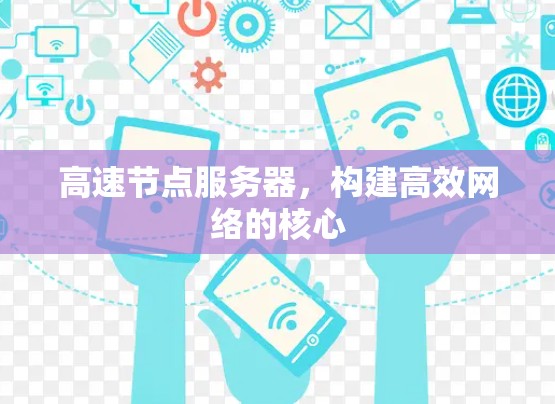 高速节点服务器，构建高效网络的核心