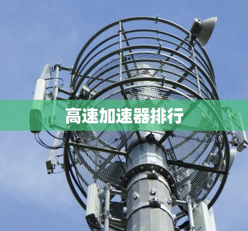 高速加速器排行