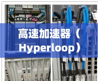 高速加速器(Hyperloop)节点是高速器道系统的核心部分,其成功不仅依赖于技术的尖端设计,还涉及材料、结构和控制系统的优化。以下是对高速加速器节点的详细分析 高速加速器(Hyperloop)节点是高速器道系统的核心部分,其成功不仅依赖于技术的尖端设计,还涉及材料、结构和控制系统的优化。以下是对高速加速器节点的详细分析