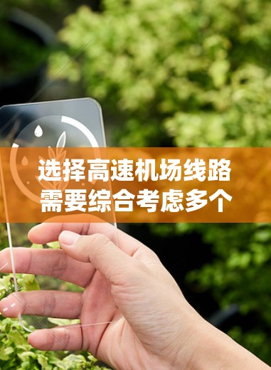 选择高速机场线路需要综合考虑多个因素，以找到最经济、高效和可持续的解决方案。以下是一个系统的分析和选择过程