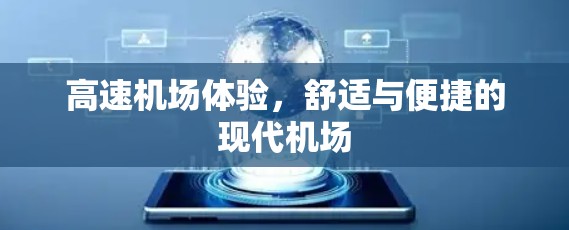 高速机场体验，舒适与便捷的现代机场