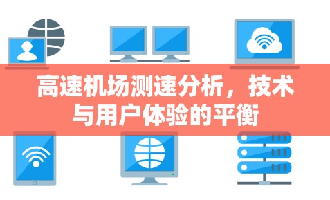 高速机场测速分析，技术与用户体验的平衡