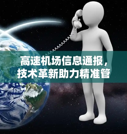 高速机场信息通报，技术革新助力精准管理