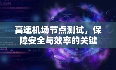 高速机场节点测试,保障安全与效率的关键 高速机场节点测试,保障安全与效率的关键