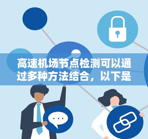 高速机场节点检测可以通过多种方法结合，以下是一个分步的解决方案