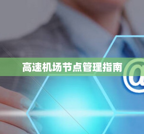 高速机场节点管理指南