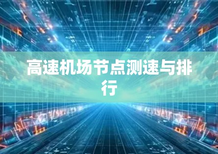 高速机场节点测速与排行