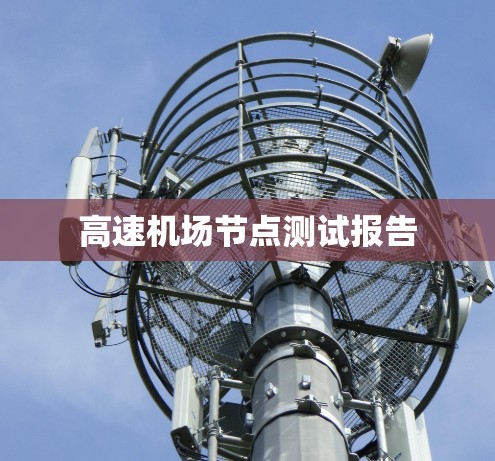 高速机场节点测试报告