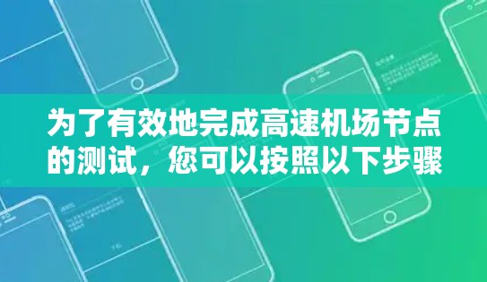 为了有效地完成高速机场节点的测试，您可以按照以下步骤进行