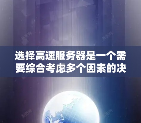 选择高速服务器是一个需要综合考虑多个因素的决策过程。以下是对高速服务器选择的详细攻略