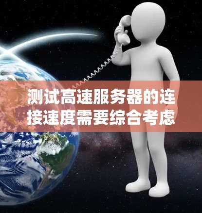 测试高速服务器的连接速度需要综合考虑多个因素，包括工具的选择、网络环境的模拟、数据包的处理以及服务器的优化策略。以下是一个分步指南，帮助你系统地进行高速服务器连接速度测试
