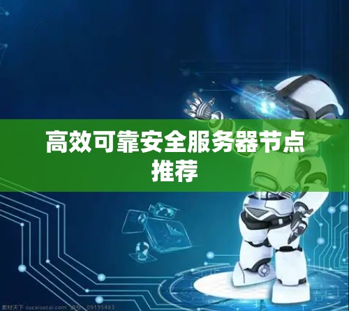 高效可靠安全服务器节点推荐