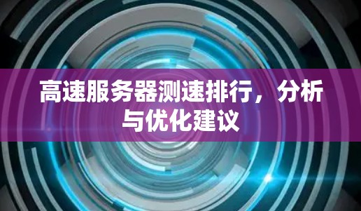 高速服务器测速排行，分析与优化建议