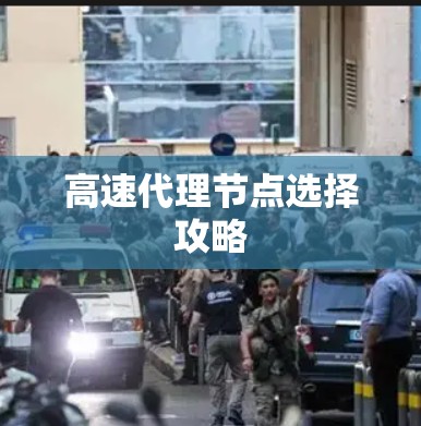 高速代理节点选择攻略