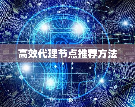 高效代理节点推荐方法