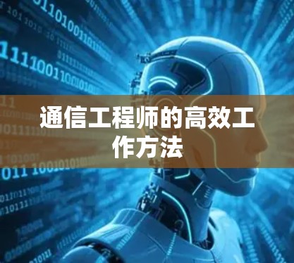 通信工程师的高效工作方法