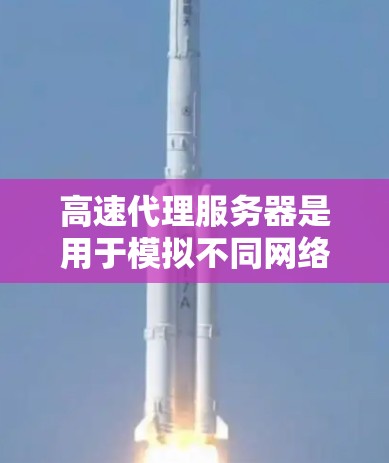 高速代理服务器是用于模拟不同网络环境的服务器工具，通常用于测试服务器在各种负载条件下的性能。以下是使用高速代理服务器进行性能测试的步骤