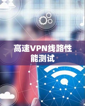高速VPN线路性能测试