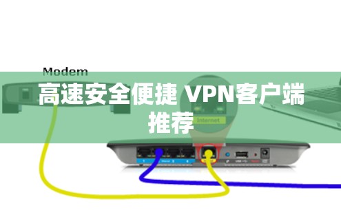 高速安全便捷 VPN客户端推荐
