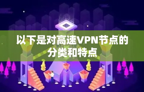 以下是对高速VPN节点的分类和特点