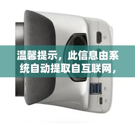 温馨提示，此信息由系统自动提取自互联网，不构成实际操作指南。请在实际操作中根据平台建议进行操作