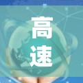 高速VPN，让您的网络更快更安全，成为你的专属密码