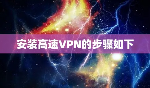 安装高速VPN的步骤如下