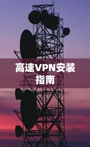 高速VPN安装指南