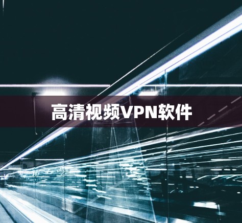 高清视频VPN软件