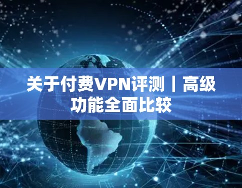 关于付费VPN评测｜高级功能全面比较
