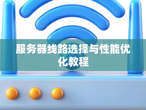 服务器线路选择与性能优化教程